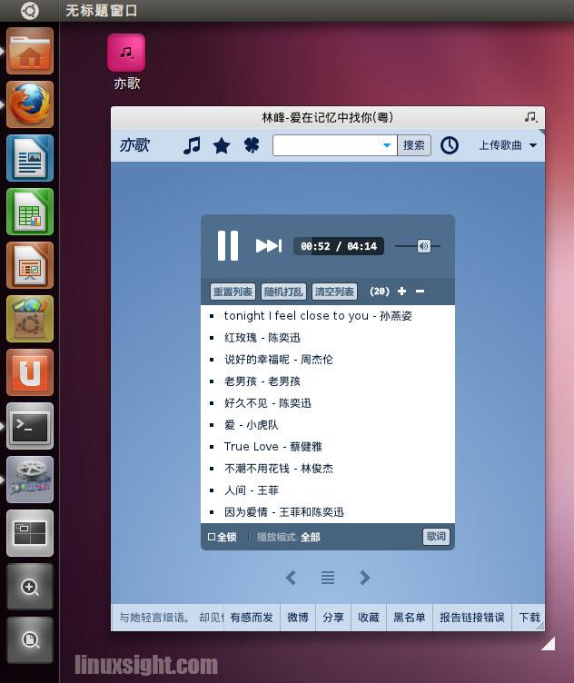 Ubuntu影音之亦歌桌面版