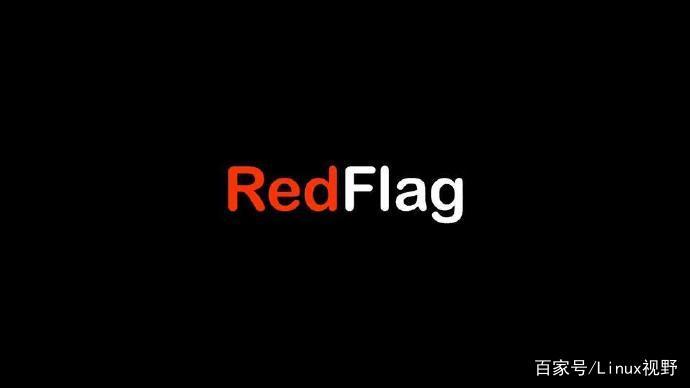 国产红旗Linux归来，助阵国内Linux发展